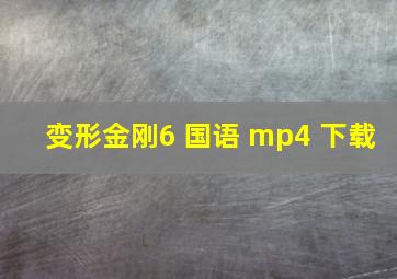 变形金刚6 国语 mp4 下载